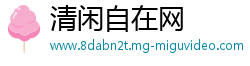 清闲自在网